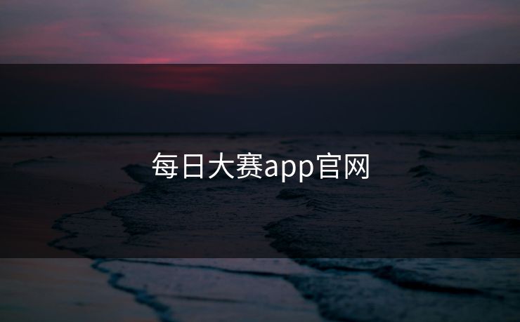每日大赛app官网