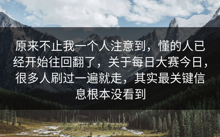 原来不止我一个人注意到，懂的人已经开始往回翻了，关于每日大赛今日，很多人刷过一遍就走，其实最关键信息根本没看到